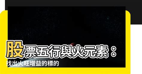 屬火股票|【投資玄機2020】五行論投資：屬金屬水最旺！要留意呢批港股｜